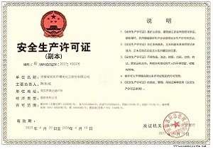 安全生产许可证